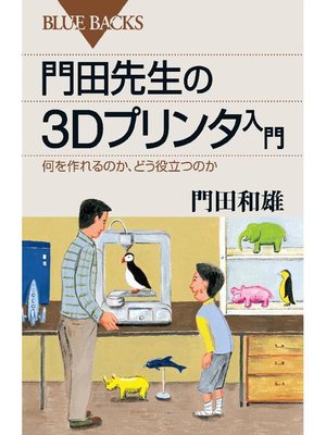 cover image of 門田先生の3Dプリンタ入門 何を作れるのか、どう役立つのか
